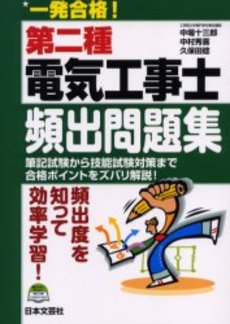 一発合格！第二種電気工事士頻出問題集