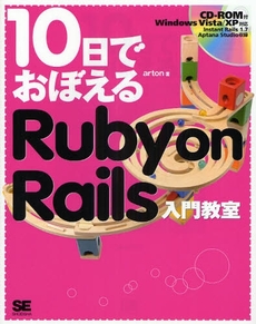 １０日でおぼえるＲｕｂｙ　ｏｎ　Ｒａｉｌｓ入門教室