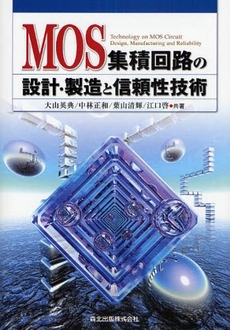 良書網 ＭＯＳ集積回路の設計・製造と信頼性技術 出版社: 森北出版 Code/ISBN: 9784627773813