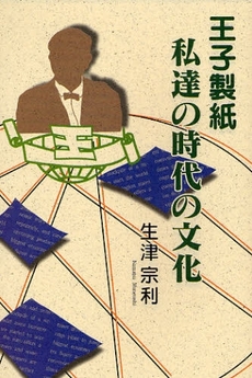 王子製紙私達の時代の文化