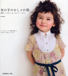良書網 女の子のおしゃれ服 出版社: 日本ヴｫｰｸﾞ社 Code/ISBN: 9784529045261