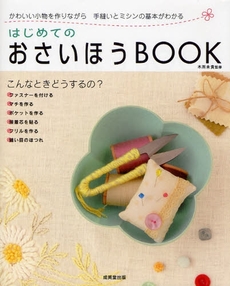 良書網 はじめてのおさいほうＢＯＯＫ 出版社: 下正宗監修 Code/ISBN: 9784415303116