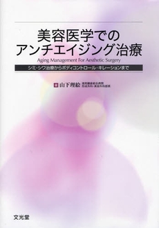 良書網 美容医学でのアンチエイジング治療 出版社: 文光堂 Code/ISBN: 9784830626210