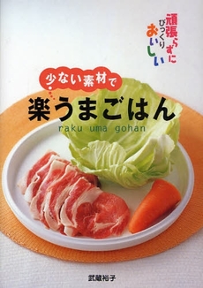 良書網 少ない素材で楽うまごはん 出版社: 西東社 Code/ISBN: 9784791615216