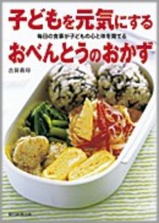 子どもを元気にするおべんとうのおかず