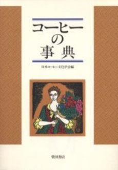 良書網 コーヒーの事典 出版社: 下正宗監修 Code/ISBN: 9784415302546