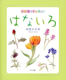 良書網 はないろ 出版社: ﾏｰﾙ社 Code/ISBN: 9784837305217