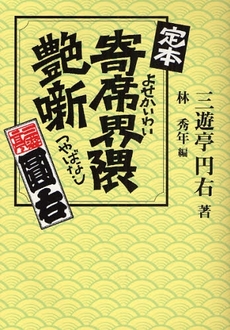 良書網 定本寄席界隈艶噺 出版社: エンスーCAR本「ST Code/ISBN: 9784895220620