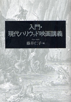 良書網 入門・現代ハリウッド映画講義 出版社: 人文書院 Code/ISBN: 9784409100240