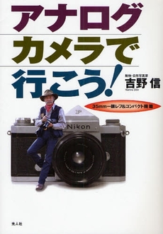 アナログカメラで行こう！　３５ｍｍ一眼レフ＆コンパクト機篇