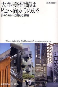 良書網 大型美術館はどこへ向かうのか？ 出版社: 慶応義塾大学出版会 Code/ISBN: 9784766415025