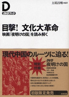 良書網 目撃！文化大革命 出版社: 早稲田文学会 Code/ISBN: 9784778311100