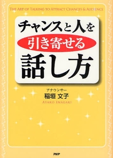 チャンスと人を引き寄せる話し方