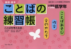 良書網 基礎・基本ことばの練習帳　小学校低学年 出版社: フォーラム・Ａ Code/ISBN: 9784894285293