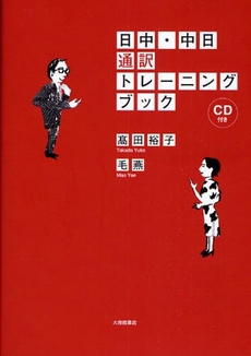 良書網 日中・中日通訳トレーニングブック 出版社: 大修館書店 Code/ISBN: 9784469232462