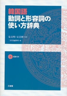 韓国語動詞と形容詞の使い方辞典