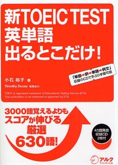 良書網 新ＴＯＥＩＣ　ＴＥＳＴ英単語出るとこだけ！ 出版社: HANA Code/ISBN: 9784757413634