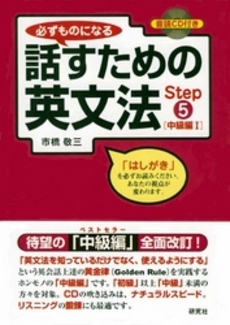 必ずものになる話すための英文法　Ｓｔｅｐ５　中級編