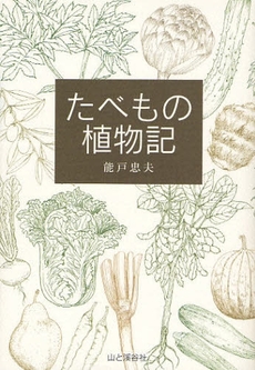 良書網 たべもの植物記 出版社: 山と渓谷社 Code/ISBN: 9784635420419