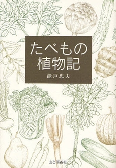 たべもの植物記