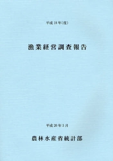 良書網 漁業経営調査報告　平成１８年〈度〉 出版社: 日本林業協会 Code/ISBN: 9784541035660