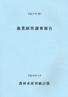 漁業経営調査報告　平成１８年〈度〉