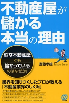 良書網 不動産屋が儲かる本当の理由 出版社: ぱる出版 Code/ISBN: 9784827204032