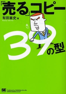 良書網 「売る」コピー３９の型 出版社: 筒井彰彦著 Code/ISBN: 9784798116693