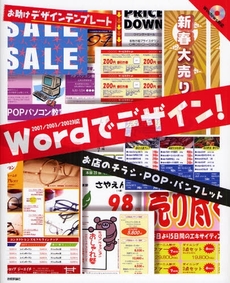 良書網 Ｗｏｒｄでデザイン！お店のチラシ・ＰＯＰ・パンフレット 出版社: AYURA著 Code/ISBN: 9784774133775