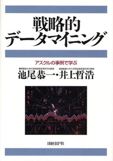 良書網 戦略的データマイニング 出版社: 日経ＢＰ社 Code/ISBN: 9784822246648