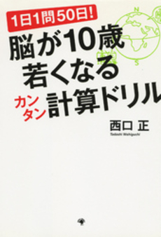 脳が１０歳若くなるカンタン計算ドリル