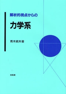 良書網 解析的視点からの力学系 出版社: 培風館 Code/ISBN: 9784563003784