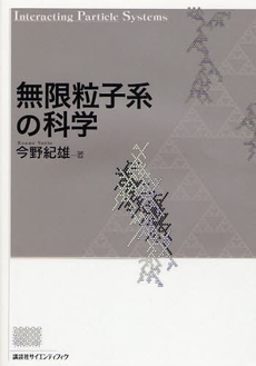 良書網 無限粒子系の科学 出版社: 講談社 Code/ISBN: 9784061539754