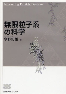 無限粒子系の科学