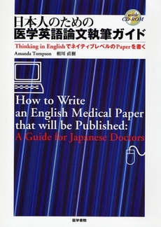 日本人のための医学英語論文執筆ガイド