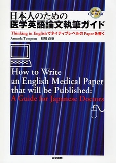 良書網 日本人のための医学英語論文執筆ガイド 出版社: 日本言語聴覚士協会 Code/ISBN: 9784260004763