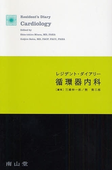 レジデント・ダイアリー循環器内科