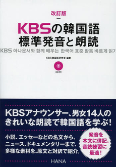 良書網 KBSの韓国語標準発音と朗読 出版社: HANA Code/ISBN: 9784757411982