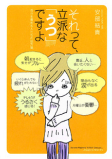 良書網 それって、立派な「うつ」ですよ 出版社: 実業之日本社 Code/ISBN: 9784408451503
