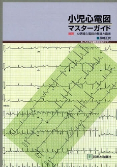 良書網 小児心電図・マスターガイド 出版社: 無藤隆監修 Code/ISBN: 9784787816498