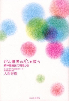 良書網 がん患者の心を救う 出版社: 河出書房新社 Code/ISBN: 9784309244372