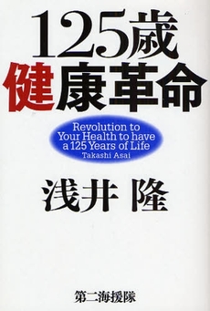 １２５歳健康革命