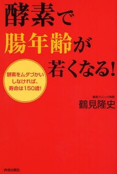 良書網 酵素で腸年齢が若くなる！ 出版社: 青春出版社 Code/ISBN: 9784413036733