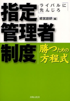 良書網 指定管理者制度勝つための方程式 出版社: 出版文化社 Code/ISBN: 9784883383979