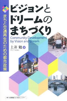 良書網 ビジョンとドリームのまちづくり 出版社: 兵庫県生物学会 Code/ISBN: 9784343004659