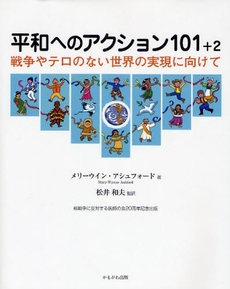 良書網 平和へのアクション１０１＋２ 出版社: いずみ野福祉会 Code/ISBN: 9784780301823