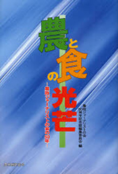 良書網 農と食の光芒 出版社: 日本林業協会 Code/ISBN: 9784541035042