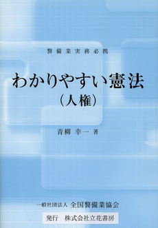 良書網 わかりやすい憲法 出版社: 文化書房博文社 Code/ISBN: 9784830111266