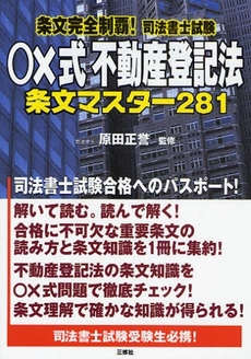 条文完全制覇！司法書士試験○×式不動産登記法条文マスター２８１