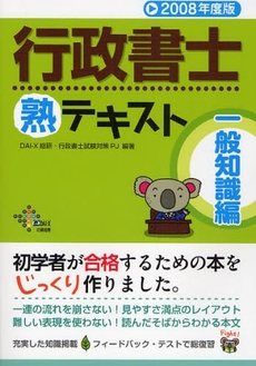 行政書士熟テキスト　２００８年度版一般知識編